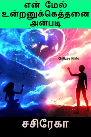 என் மேல் உன்றனுக்கெத்தனை அன்படி - சசிரேகா