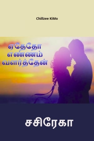 ஏதேதோ எண்ணம் வளர்த்தேன் - சசிரேகா