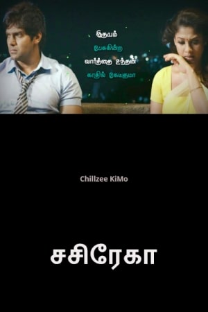 இதயம் பேசுகின்ற வார்த்தை உந்தன் காதில் கேட்குமா - சசிரேகா