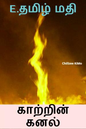 காற்றின் கனல் - E.தமிழ் மதி [Katrin kanal - E.Tamil Mathi]