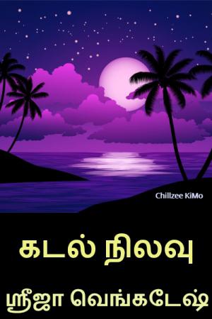 தாய்க்கிணறு - அர்ச்சனா நித்தியானந்தம் [Thaaikkinaru - Archana Nithyanantham]