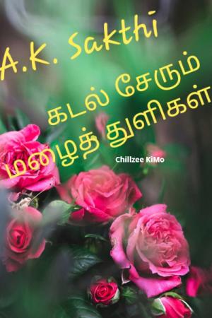 கடல் சேரும் மழைத்துளிகள் - A K. சக்தி