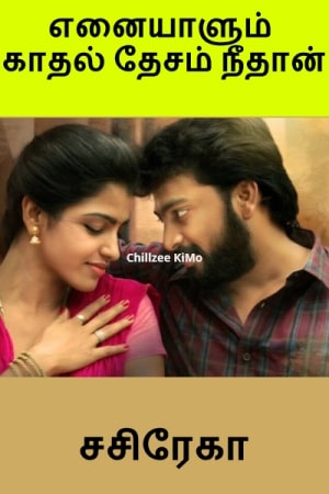 எனையாளும் காதல் தேசம் நீதான் - சசிரேகா