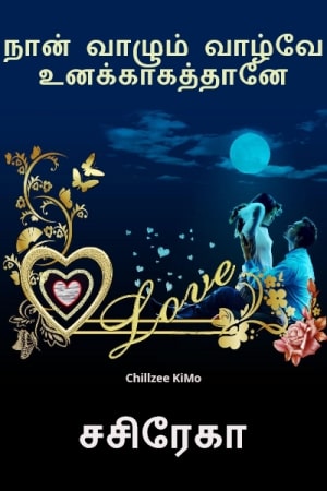 நான் வாழும் வாழ்வே உனக்காகத்தானே - சசிரேகா
