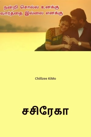 நன்றி சொல்ல உனக்கு வார்த்தை இல்லை எனக்கு - சசிரேகா