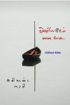 நீர்வழிப்படூஉம் புணைபோல.. - அகிலாண்ட பாரதி
