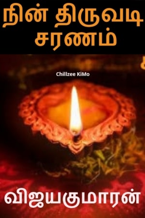 நின் திருவடி சரணம் - விஜயகுமாரன்