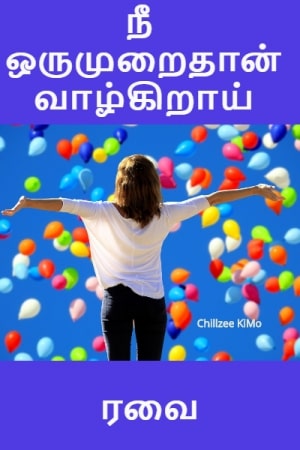 நீ ஒருமுறைதான் வாழ்கிறாய்