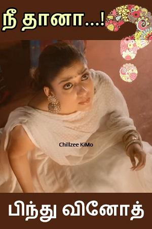 நீ தானா...!
