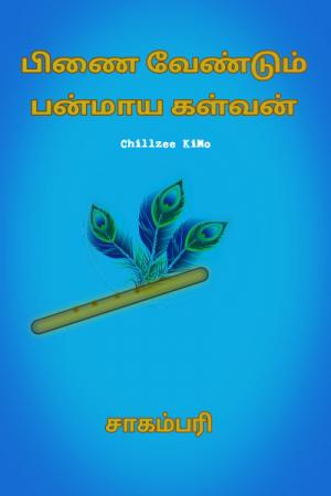 பிணை வேண்டும் பன்மாய கள்வன் - சாகம்பரி