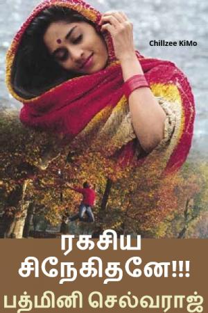 ரகசிய சிநேகிதனே!!! - பத்மினி செல்வராஜ் [Ragasiya Snegithane!!! - Padmini Selvaraj]