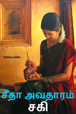 சீதா அவதாரம் - சகி