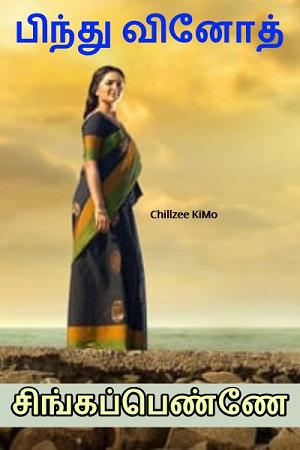 சிங்கப்பெண்ணே