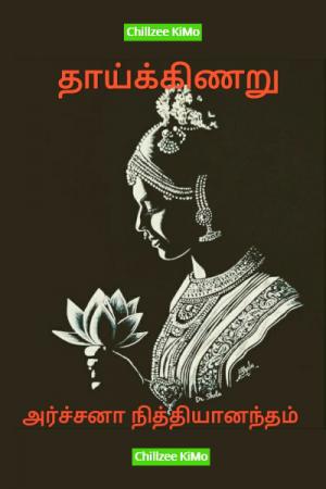 தாய்க்கிணறு - அர்ச்சனா நித்தியானந்தம் [Thaaikkinaru - Archana Nithyanantham]