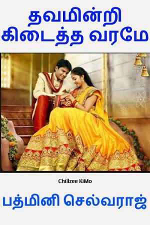 தவமின்றி கிடைத்த வரமே