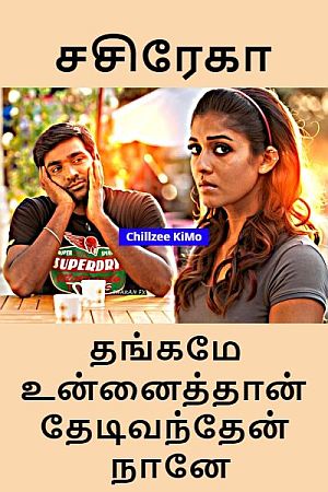 தங்கமே உன்னைதான் தேடி வந்தேன் நானே