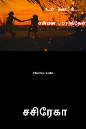 உன் கையில் என்னை கொடுத்தேன் - சசிரேகா