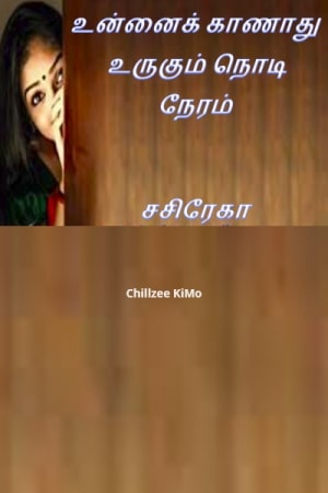 உன்னைக் காணாது உருகும் நொடி நேரம் - சசிரேகா
