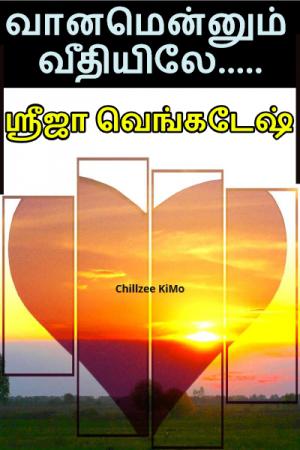 வானமென்னும் வீதியிலே..... - ஸ்ரீஜா வெங்கடேஷ் [Vaanamennum veedhiyile.... - Srija Venkatesh]