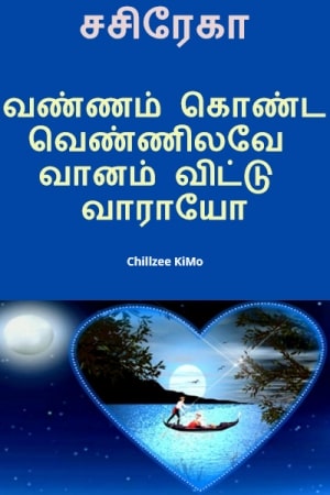 வண்ணம் கொண்ட வெண்ணிலவே வானம் விட்டு வாராயோ - சசிரேகா
