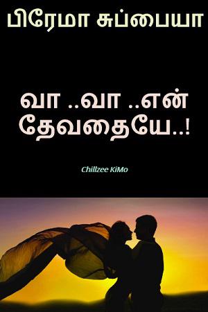  வா... வா.. என் தேவதையே