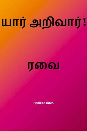 யார் அறிவார்! - ரவை [Yaar arivaar - RaVai]