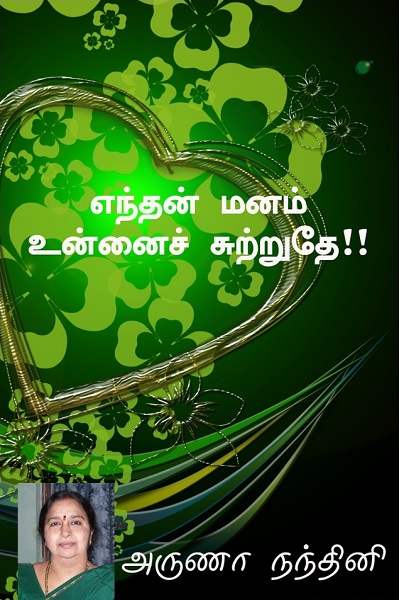 enthan Manam Unnai Sutruthe enthan Manam Unnai Sutruthe