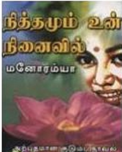 nithamum-un-ninaivil nithamum-un-ninaivil