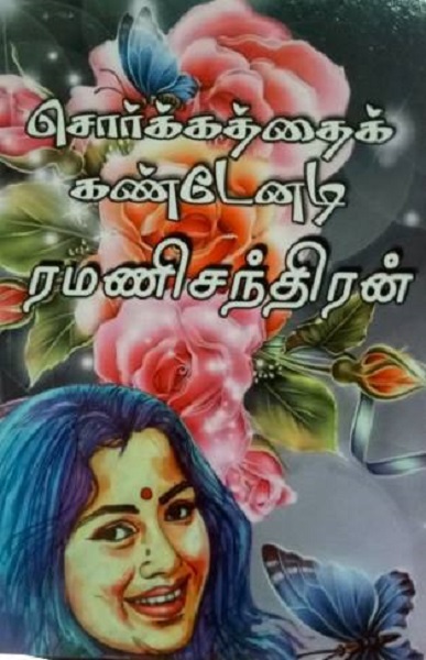 sorgathaiKandenadi sorgathaiKandenadi