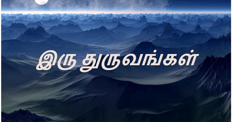 Iru thuruvangal Iru thuruvangal