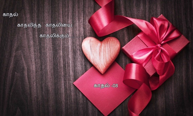 Kathal kathalitha kathaliyai kathalikkum Kathal kathalitha kathaliyai kathalikkum