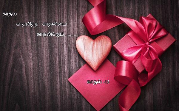 Kathal kathalitha kathaliyai kathalikkum Kathal kathalitha kathaliyai kathalikkum