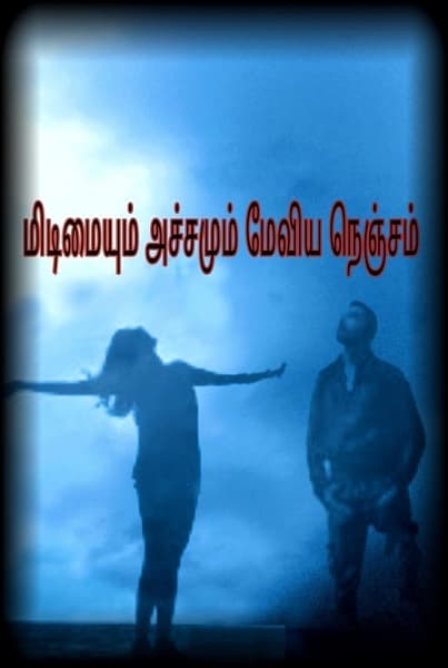 Midimaiyum achamum meviya nencham Midimaiyum achamum meviya nencham