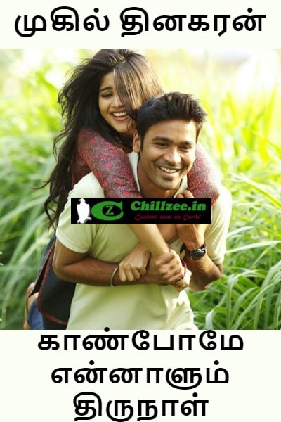 Kaanpome ennaalum thirunaal